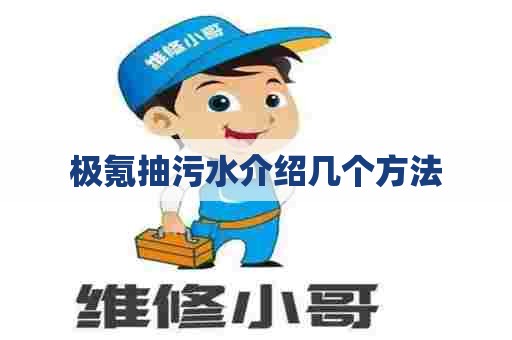 极氪抽污水介绍几个方法