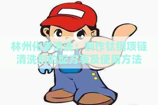 林州化学清洗：制作钛钢项链清洗剂的配方表及使用方法
