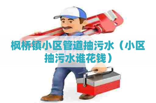 枫桥镇小区管道抽污水（小区抽污水谁花钱）