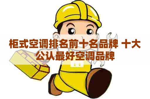 柜式空调排名前十名品牌 十大公认最好空调品牌