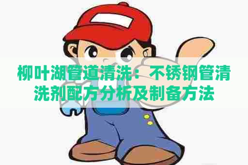 柳叶湖管道清洗：不锈钢管清洗剂配方分析及制备方法