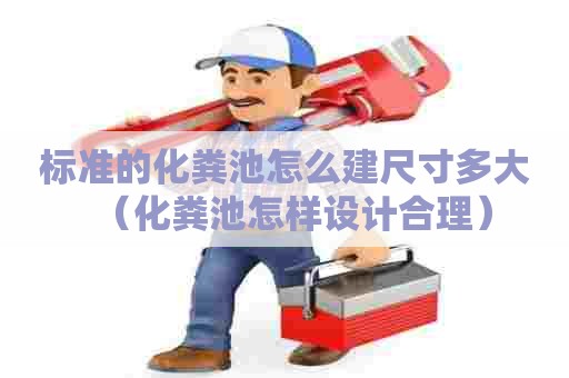 标准的化粪池怎么建尺寸多大(化粪池怎样设计合理) 标准的化粪池怎么建尺寸多大(化粪池怎样设计合理)