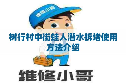 树行村中街蛙人潜水拆堵使用方法介绍