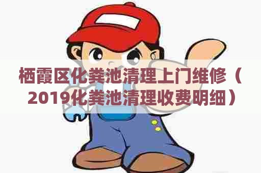 栖霞区化粪池清理上门维修（2019化粪池清理收费明细）