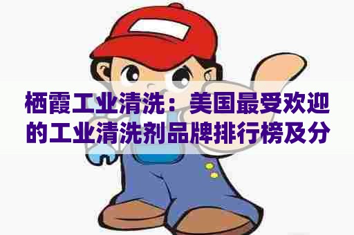 栖霞工业清洗：美国最受欢迎的工业清洗剂品牌排行榜及分析