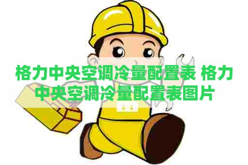 格力中央空调冷量配置表 格力中央空调冷量配置表图片