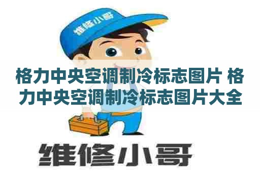 格力中央空调制冷标志图片 格力中央空调制冷标志图片大全