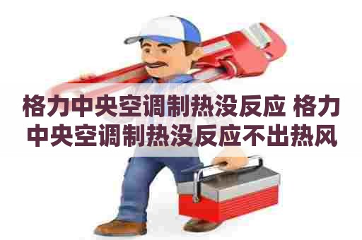 格力中央空调制热没反应 格力中央空调制热没反应不出热风