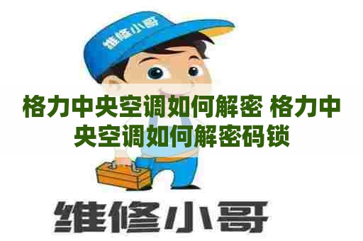 格力中央空调如何解密 格力中央空调如何解密码锁