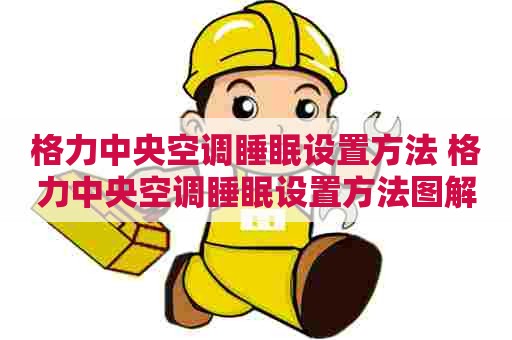 格力中央空调睡眠设置方法 格力中央空调睡眠设置方法图解