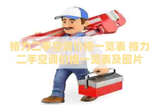 格力二手空调价格一览表 格力二手空调价格一览表及图片
