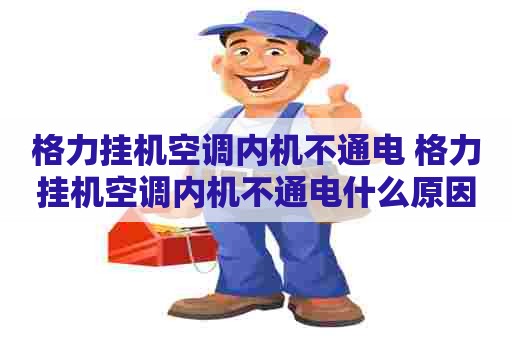 格力挂机空调内机不通电 格力挂机空调内机不通电什么原因