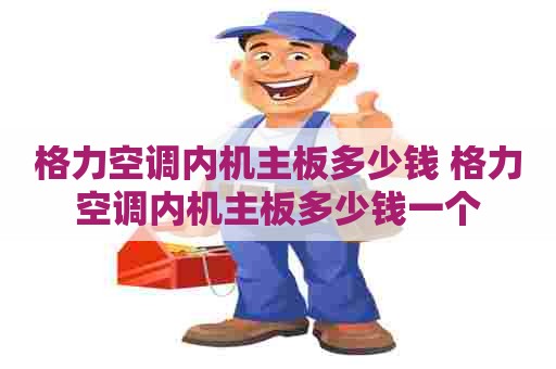 格力空调内机主板多少钱 格力空调内机主板多少钱一个
