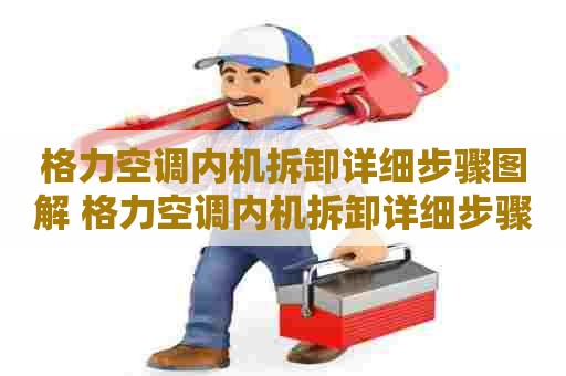 格力空调内机拆卸详细步骤图解 格力空调内机拆卸详细步骤图解俊越