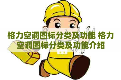 格力空调图标分类及功能 格力空调图标分类及功能介绍