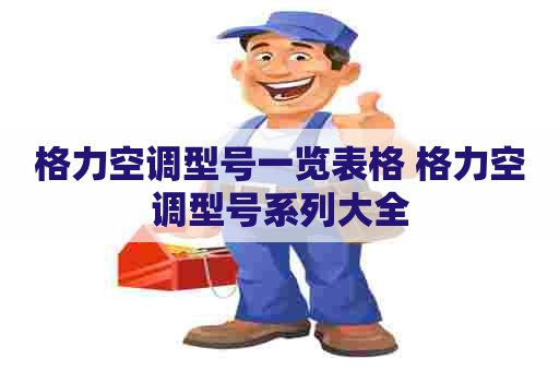 格力空调型号一览表格 格力空调型号系列大全