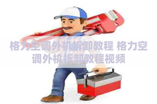 格力空调外机拆卸教程 格力空调外机拆卸教程视频