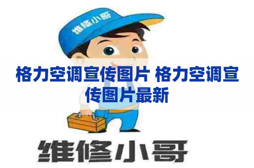 格力空调宣传图片 格力空调宣传图片最新