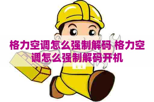 格力空调怎么强制解码 格力空调怎么强制解码开机