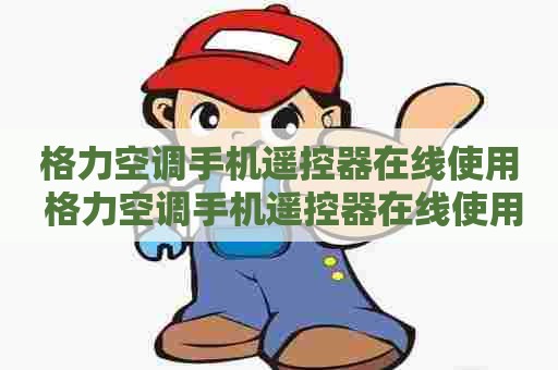 格力空调手机遥控器在线使用 格力空调手机遥控器在线使用方法