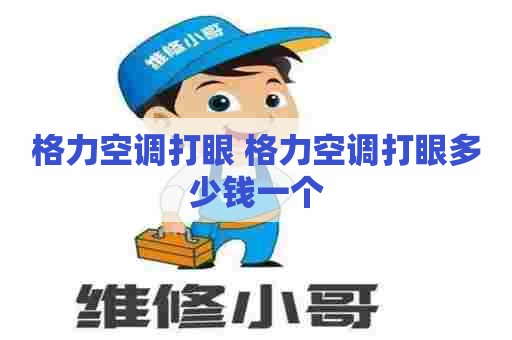 格力空调打眼 格力空调打眼多少钱一个 格力空调打眼 格力空调打眼多少钱一个
