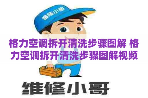 格力空调拆开清洗步骤图解 格力空调拆开清洗步骤图解视频