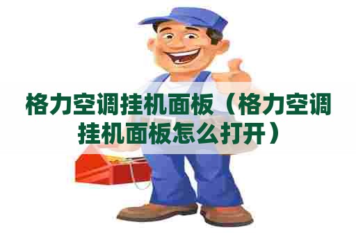 格力空调挂机面板（格力空调挂机面板怎么打开）