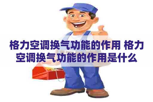 格力空调换气功能的作用 格力空调换气功能的作用是什么