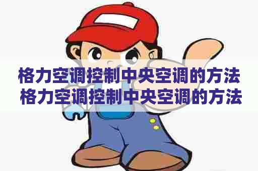 格力空调控制中央空调的方法 格力空调控制中央空调的方法有哪些