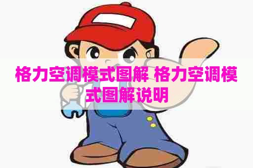 格力空调模式图解 格力空调模式图解说明