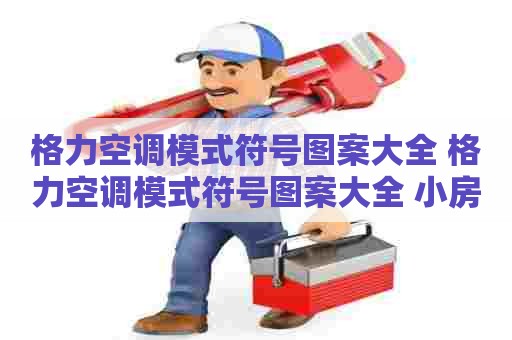 格力空调模式符号图案大全 格力空调模式符号图案大全 小房子