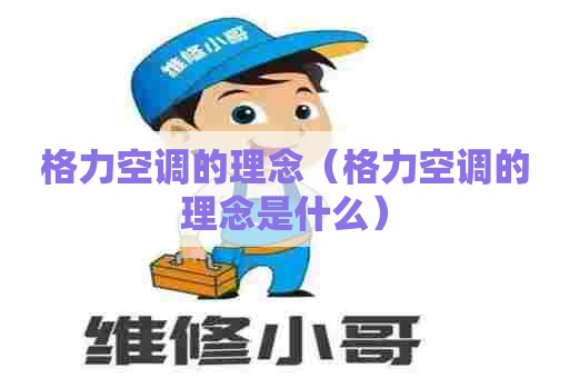 格力空调的理念（格力空调的理念是什么）