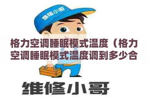 格力空调睡眠模式温度（格力空调睡眠模式温度调到多少合适）