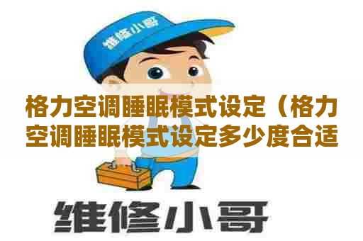 格力空调睡眠模式设定（格力空调睡眠模式设定多少度合适）