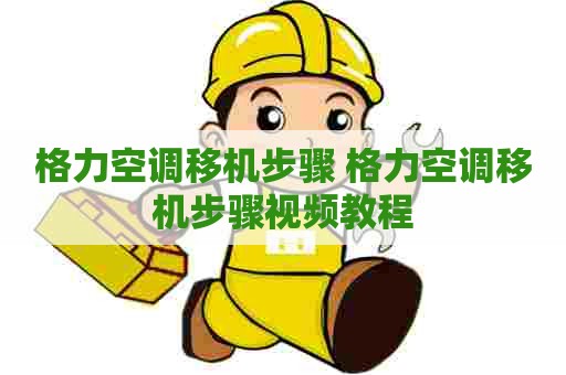 格力空调移机步骤 格力空调移机步骤视频教程