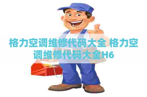 格力空调维修代码大全 格力空调维修代码大全H6