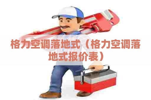 格力空调落地式（格力空调落地式报价表）