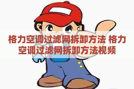 格力空调过滤网拆卸方法 格力空调过滤网拆卸方法视频