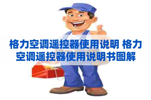 格力空调遥控器使用说明 格力空调遥控器使用说明书图解 格力空调遥控器使用说明 格力空调遥控器使用说明书图解
