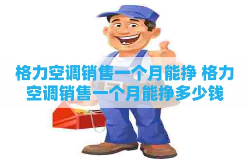 格力空调销售一个月能挣 格力空调销售一个月能挣多少钱