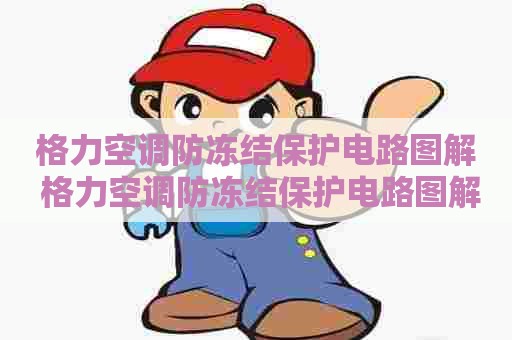 格力空调防冻结保护电路图解 格力空调防冻结保护电路图解视频