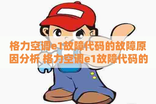 格力空调e1故障代码的故障原因分析 格力空调e1故障代码的故障原因分析图