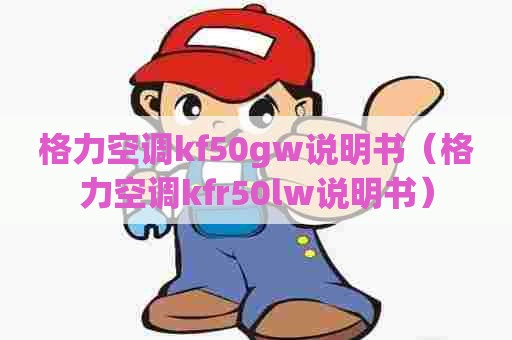 格力空调kf50gw说明书（格力空调kfr50lw说明书）