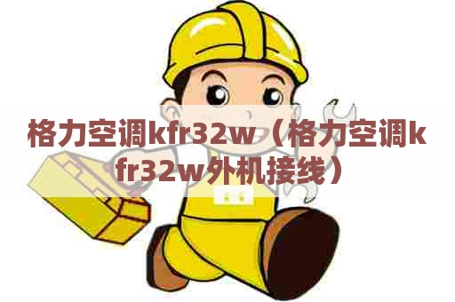 格力空调kfr32w（格力空调kfr32w外机接线）