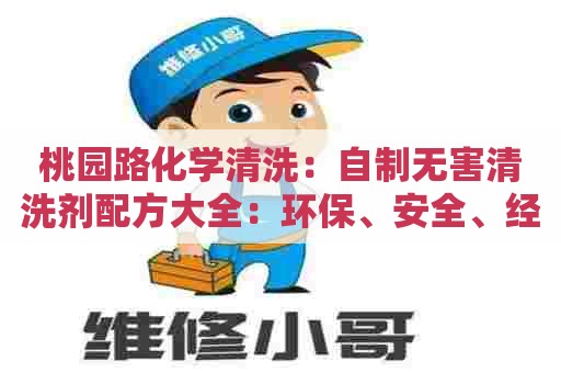 桃园路化学清洗：自制无害清洗剂配方大全：环保、安全、经济、有效