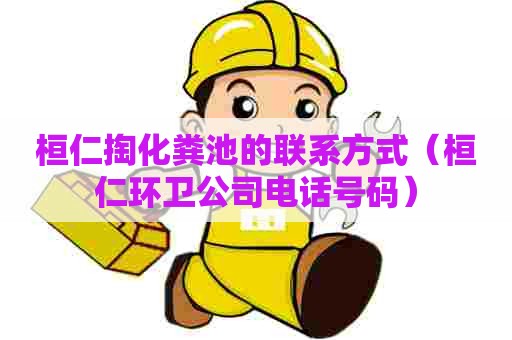 桓仁掏化粪池的联系方式(桓仁环卫公司电话号码) 桓仁掏化粪池的联系方式(桓仁环卫公司电话号码)