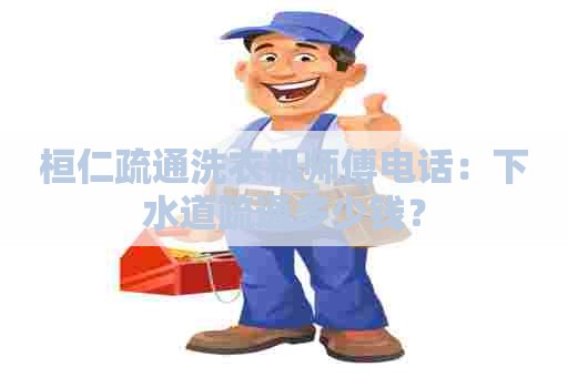 桓仁疏通洗衣机师傅电话：下水道疏通多少钱？