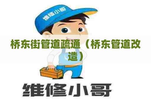 桥东街管道疏通(桥东管道改造) 桥东街管道疏通(桥东管道改造)