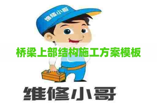 桥梁上部结构施工方案模板