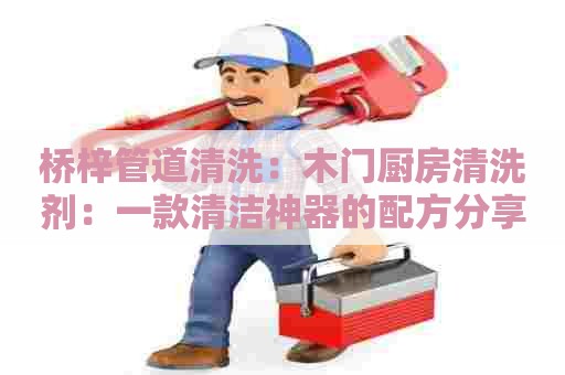 桥梓管道清洗：木门厨房清洗剂：一款清洁神器的配方分享